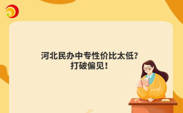 河北民办中专性价比太低？打破偏见！