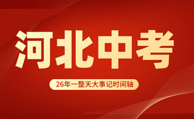 26年备考参考！2026年河北cctv4在线直播观看全年时间轴