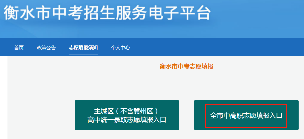 2025年衡水市中高等职业mg官方游戏中心招生志愿填报须知
