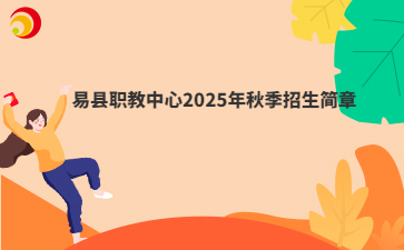 易县职教中心2025年秋季招生简章