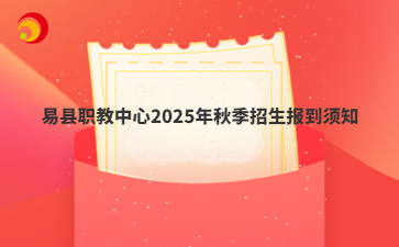 易县职教中心2025年秋季招生报到须知