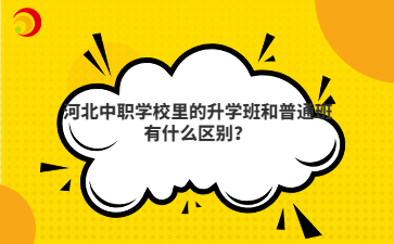 河北中职mg官方游戏中心里的升学班和普通班有什么区别？