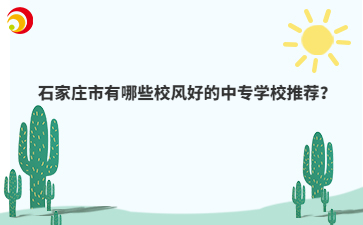 石家庄市有哪些校风好的中专mg官方游戏中心推荐？