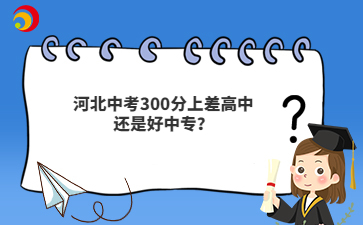 河北cctv4在线直播观看300分上差高中还是好中专？