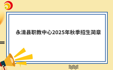 永清县职教中心2025年秋季招生简章