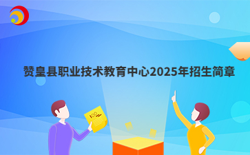 赞皇县职业技术教育中心2025年招生简章