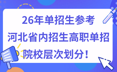 26年单招生参考