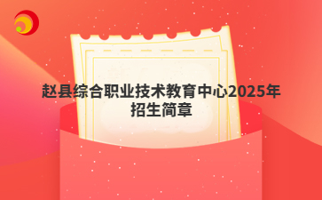 赵县综合职业技术教育中心2025年招生简章