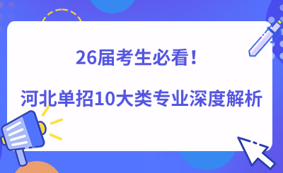 26届考生必看!河北单招10大类专业深度解析:录取难度、备考策略