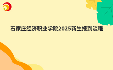 石家庄经济职业学院2025新生报到流程