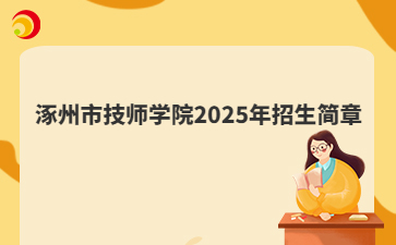涿州市技师学院2025年招生简章