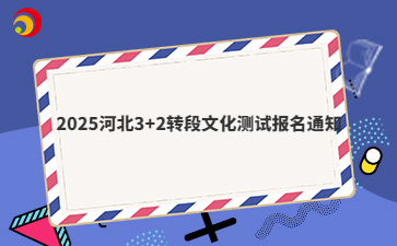 2025河北3+2转段文化测试报名通知