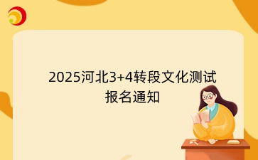 2025河北3+4转段文化测试报名通知