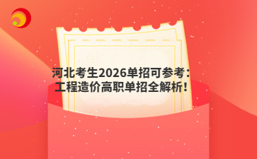 河北考生2026单招可参考:工程造价高职单招全解析!