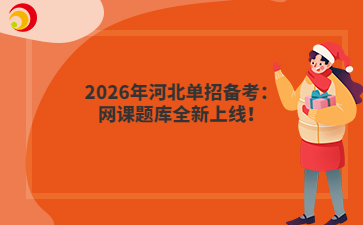 2026年河北单招备考:网课题库全新上线!