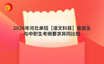 2026年河北单招【语文科目】普高生与中职生考纲要求异同比较