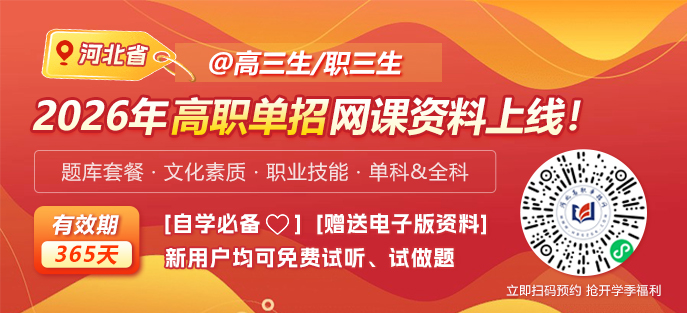 2026年河北省高职单招线上视频课程更新!
