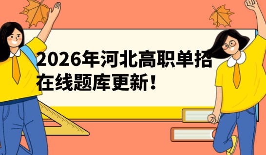 2026年河北省高职单招在线题库全新上线!