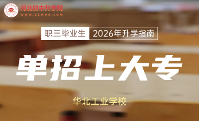 华北工业学校职三毕业生2026年高职单招升学指南!