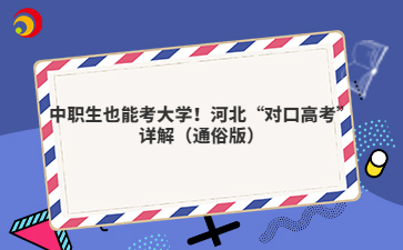 中职生也能考大学！河北“对口高考”详解（通俗版）