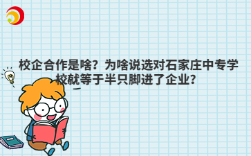 校企合作是啥？为啥说选对石家庄中专学校就等于半只脚进了企业？