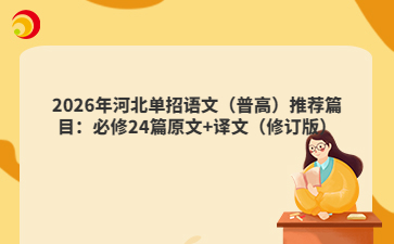 2026年河北单招语文（普高）推荐篇目：必修24篇原文+译文（修订版）