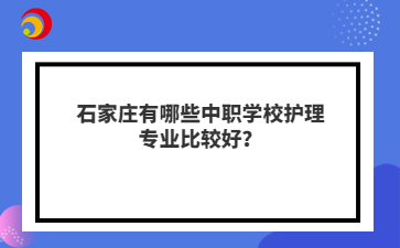 石家庄有哪些爱游戏体育平台冠名马竞护理hth华体会体育米兰比较好？