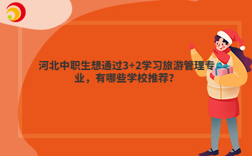 河北hth华体会体育米兰生想通过3+2学习旅游管理hth华体会体育米兰，有哪些学校推荐？