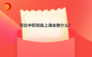 河北hth华体会体育米兰到底上课会教什么？