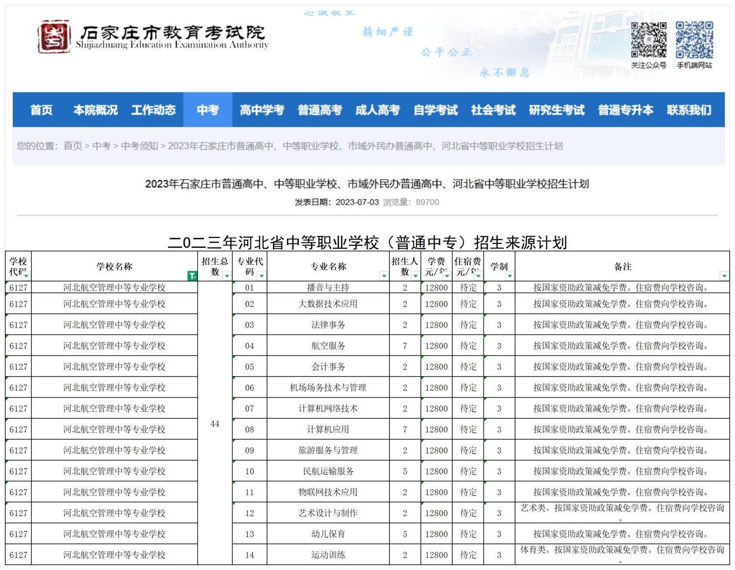 河北航空管理中等专业学校职三毕业生2026年高职单招升学指南!