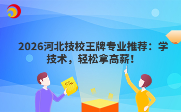 2026河北技校王牌hth华体会体育米兰推荐：学技术，轻松拿高薪！