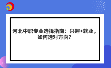 河北hth华体会体育米兰hth华体会体育米兰选择指南：兴趣+就业，如何选对方向？