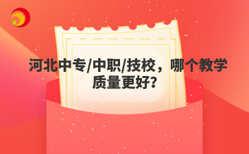河北中专/中职/技校，哪个教学质量更好？