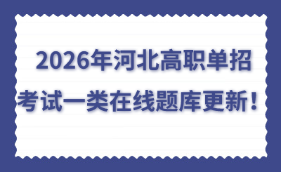 2026年河北高职单招考试一类在线题库更新!