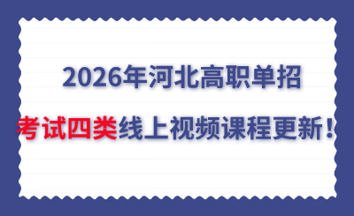 2026年河北高职单招考试四类在线题库更新！