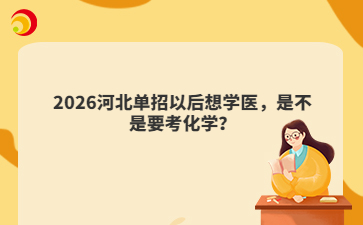 2026河北单招以后想学医，是不是要考化学？