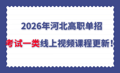 2026年河北高职单招考试二类线上视频课程更新！