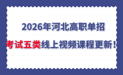 2026年河北高职单招考试五类线上视频课程更新！
