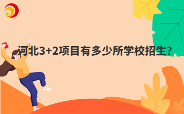 河北3+2项目有多少所学校招生？