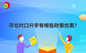 河北对口升学有哪些政策优惠？