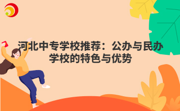河北中专学校公办与民办学校推荐