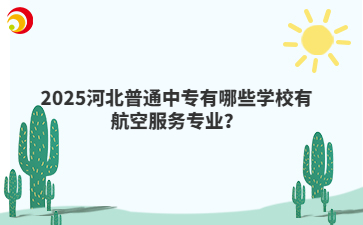 2025河北普通中专有哪些学校有航空服务专业？
