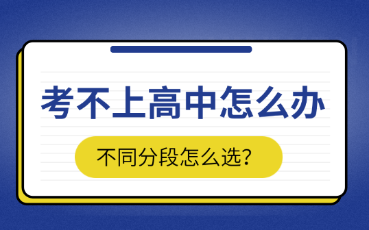 考不上高中怎么办？不同分数段学生该怎么选择？