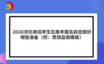 2026河北单招考生在高考报名前应做好哪些准备（附：思想品德模板）