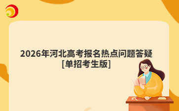 2026年河北高考报名热点问题答疑[单招考生版]