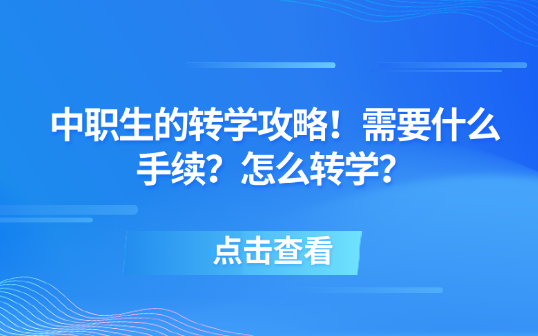 中职生的转学攻略！需要什么手续？怎么转学？