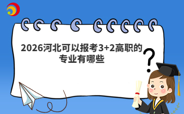 2026河北可以报考3+2高职的专业有哪些