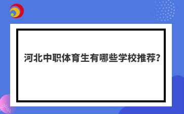 河北中职体育生有哪些学校推荐？