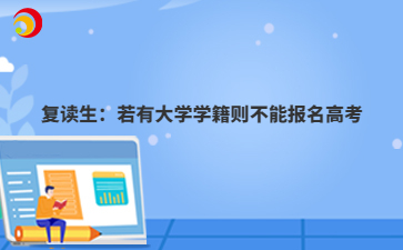 复读生：若有大学学籍则不能报名高考