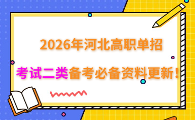 2026年河北高职单招考试二类备考必备资料更新！